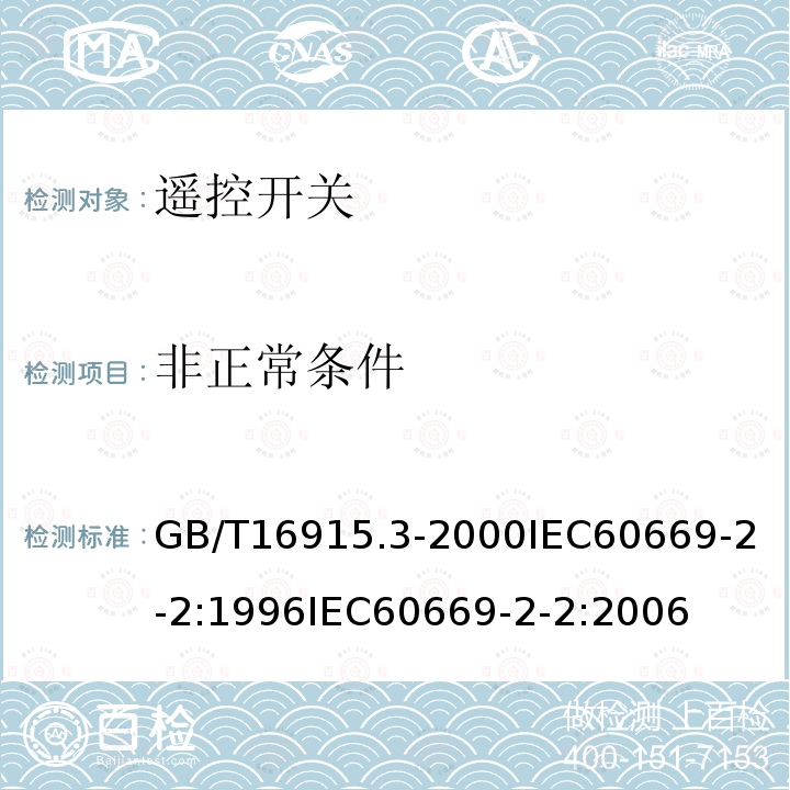 非正常条件 家用和类似用途固定式 电气装置的开关 第2部分:特殊要求 第2节：遥控开关