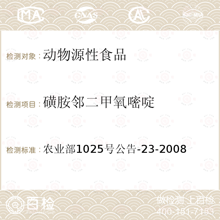 磺胺鄰二甲氧嘧啶 動物源食品中磺胺類藥物殘留量的測定