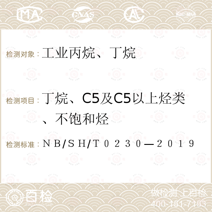 丁烷、C5及C5以上烃类、不饱和烃 液化石油气组成测定法（色谱法）