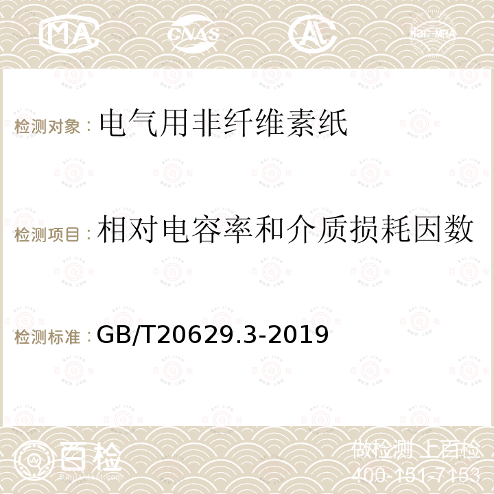 相对电容率和介质损耗因数 电气用非纤维素纸 第3部分：无填充聚芳酰胺纤维纸