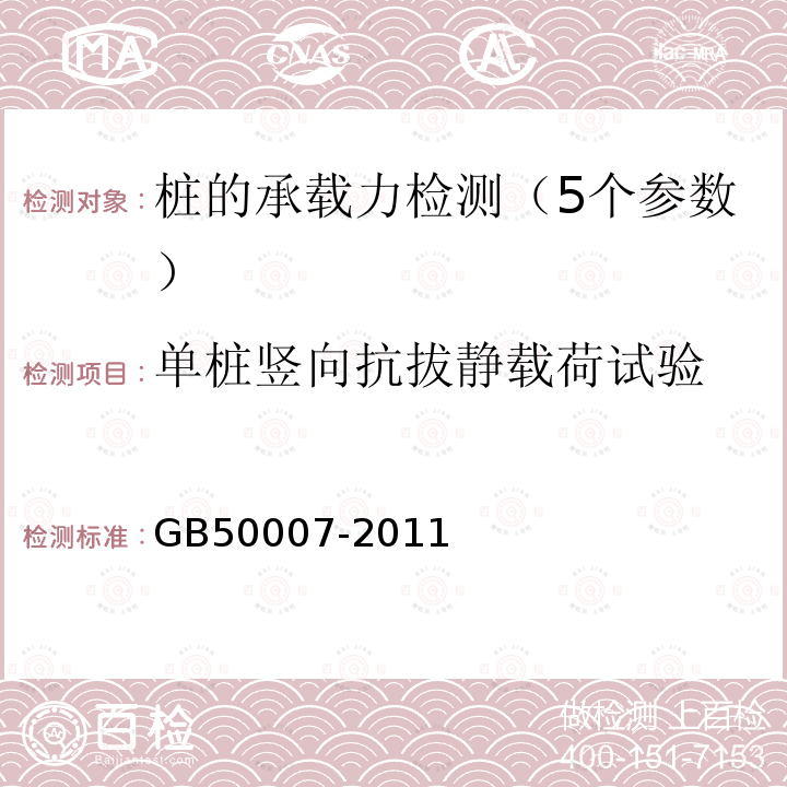 单桩竖向抗拔静载荷试验 建筑地基基础设计规范