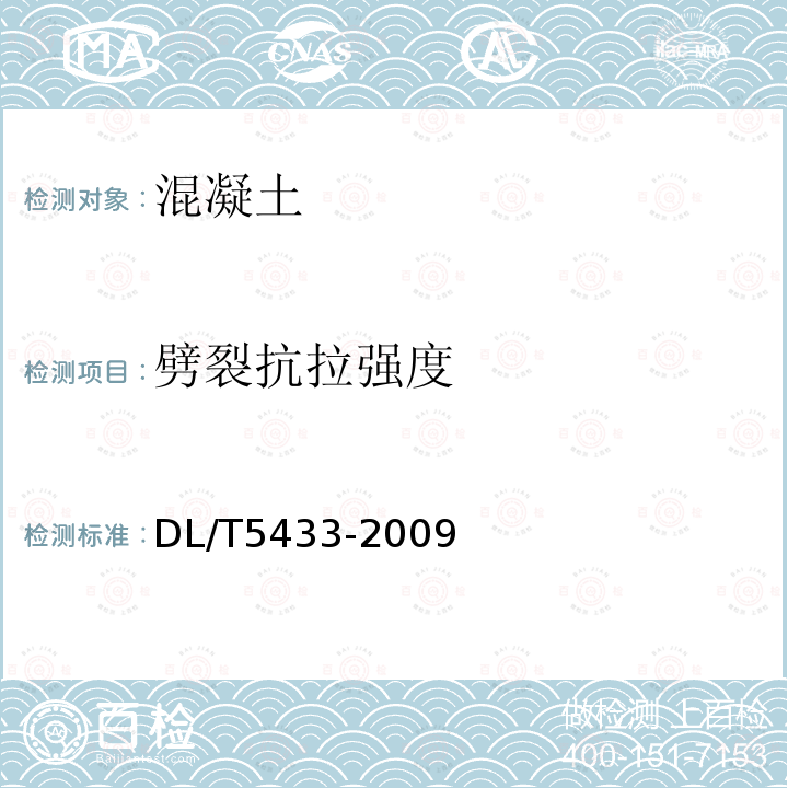 劈裂抗拉強度 水工碾壓混凝土試驗規程