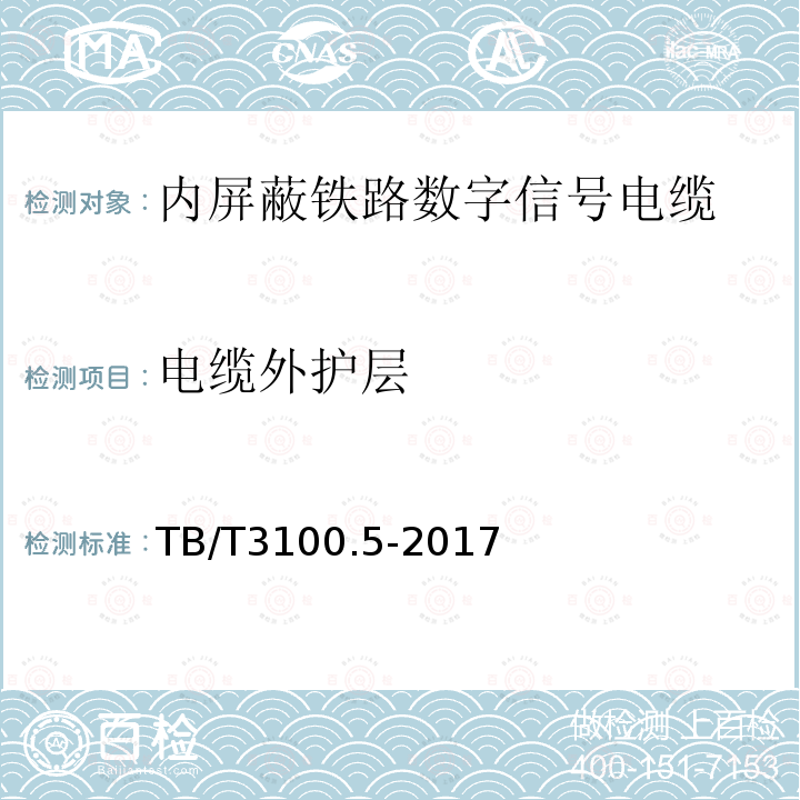 电缆外护层 铁路数字信号电缆 第5部分：内屏蔽铁路数字信号电缆