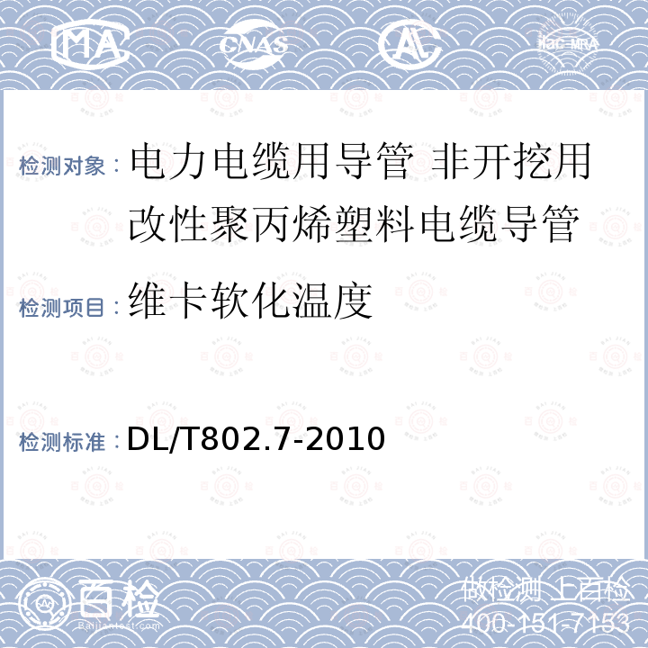 维卡软化温度 电力电缆用导管技术条件 第7部分：非开挖用改性聚丙烯塑料电缆导管