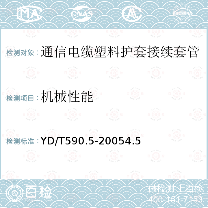 機械性能 通信電纜塑料護套接續套管第五部分：通氣式裝配套管