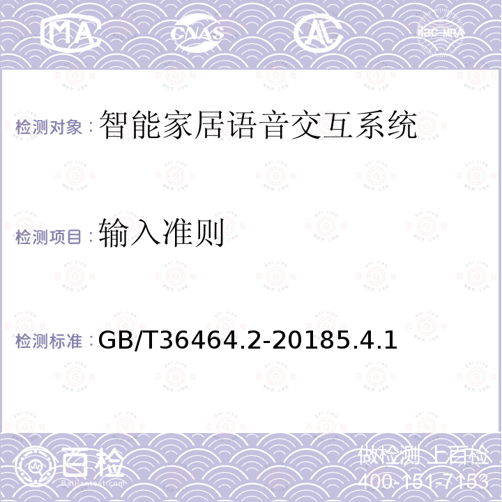 输入准则 信息技术 智能语音交互系统 第2部分：智能家居