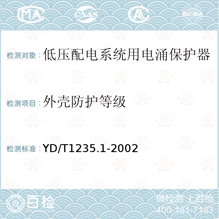 外壳防护等级 通信局（站）低压配电系统用电涌保护器技术要求