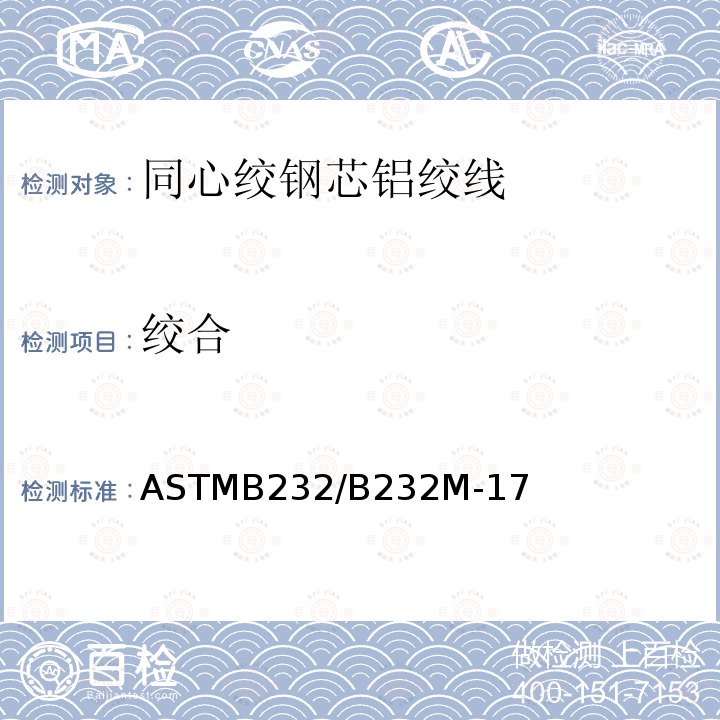 绞合 ASTMB232/B232M-17 同心绞钢芯铝绞线标准规范
