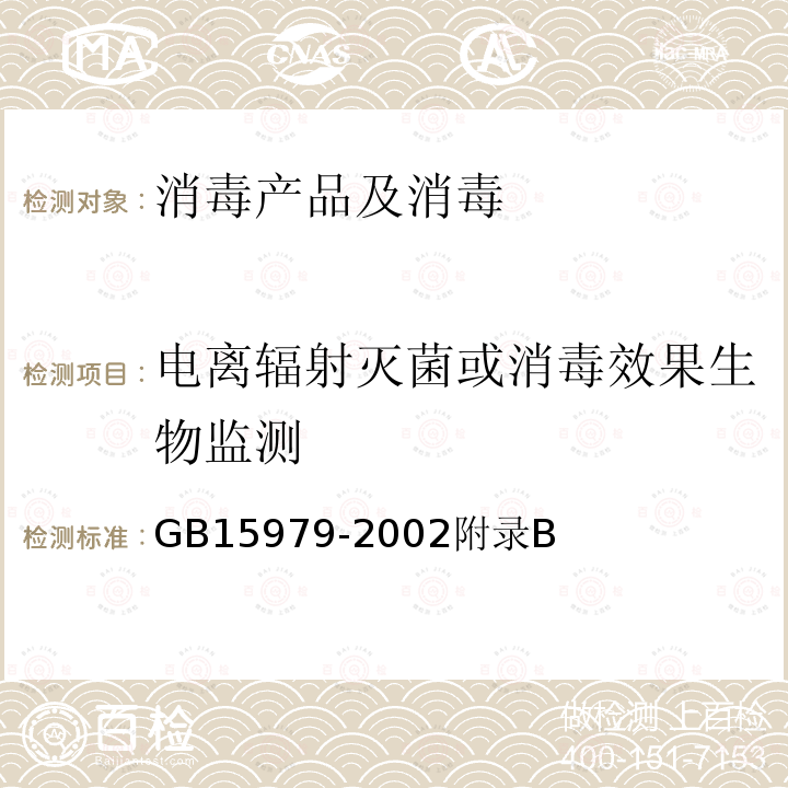 电离辐射灭菌或消毒效果生物监测 一次性使用卫生用品卫生标准