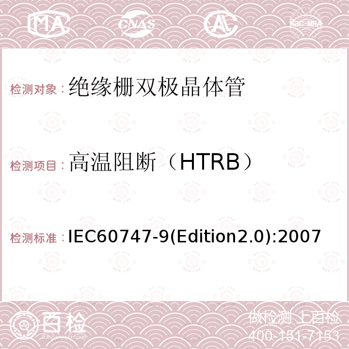 高温阻断（HTRB） 半导体器件-分立器件-第9部分:绝缘栅双极晶体管(IGBTs)