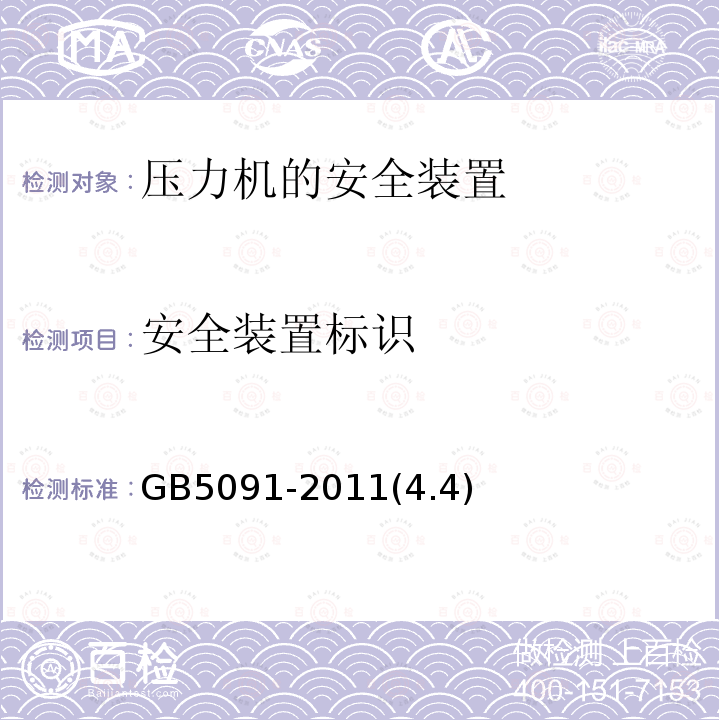 安全装置标识 GB/T 5091-2011 【强改推】压力机用安全防护装置技术要求