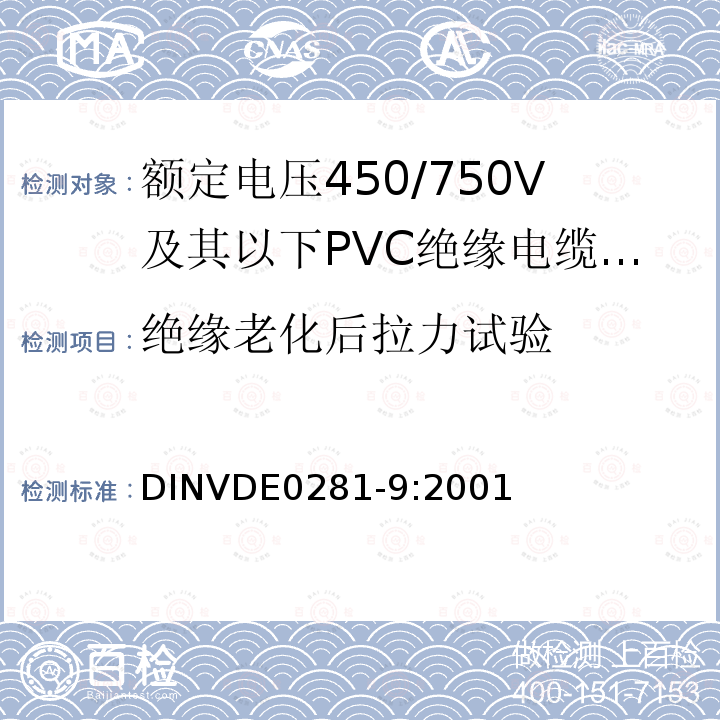 绝缘老化后拉力试验 额定电压450/750V及以下聚氯乙烯绝缘电缆 第9部分：低温绝缘单芯无护套电缆