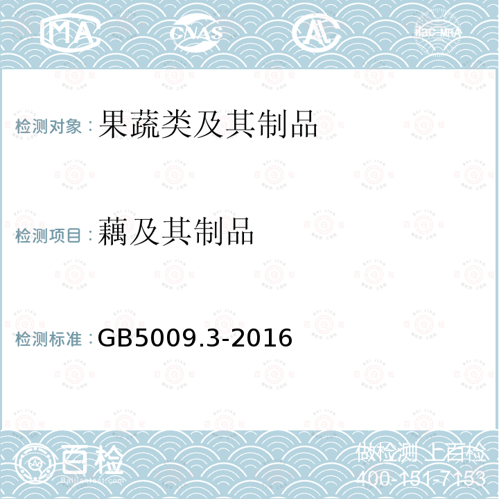 藕及其制品 GB 5009.3-2016 食品安全国家标准 食品中水分的测定(附勘误表)