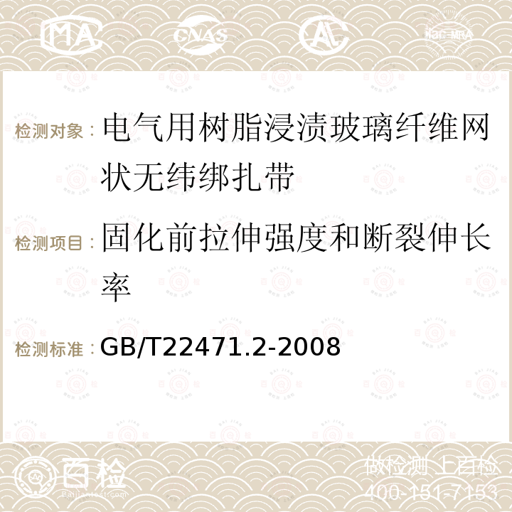 固化前拉伸强度和断裂伸长率 电气绝缘用树脂浸渍玻璃纤维网状无纬绑扎带 第2部分:试验方法