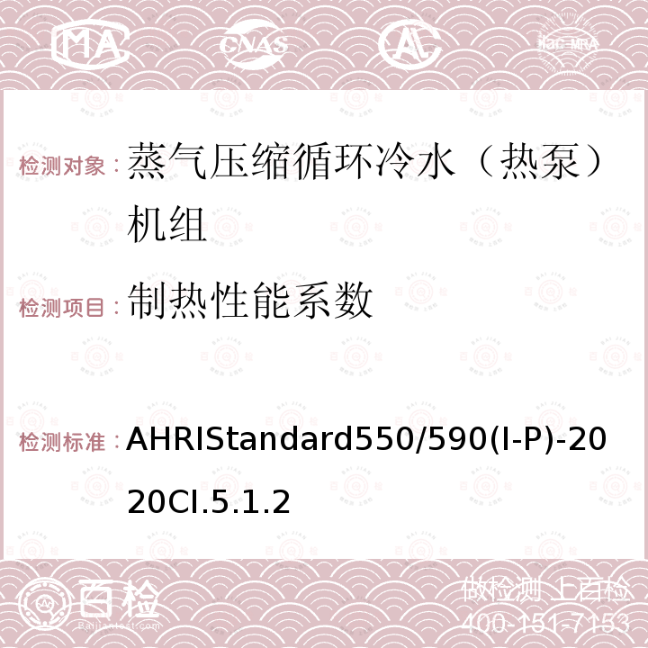 制热性能系数 蒸气压缩循环冷水（热泵）机组的性能要求