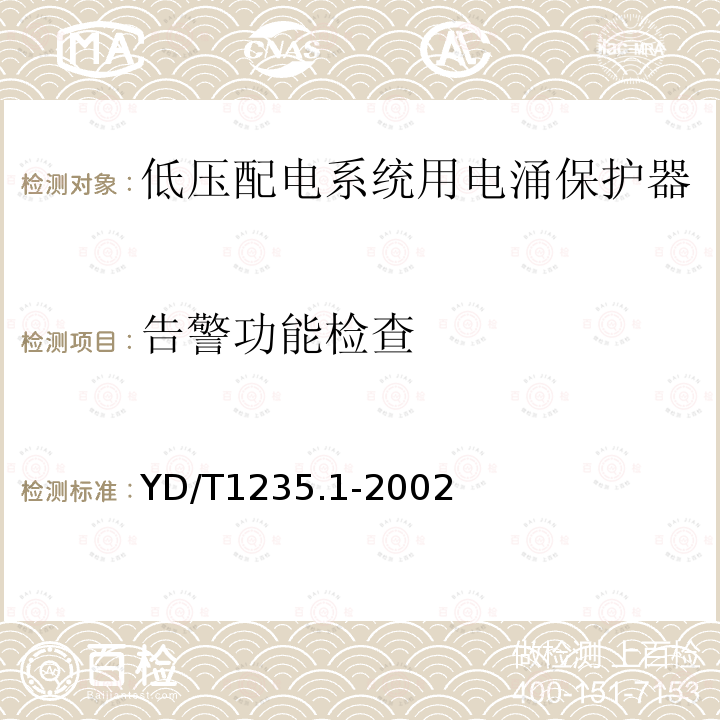 告警功能检查 YD/T 1235.1-2002 通信局(站)低压配电系统用电涌保护器技术要求