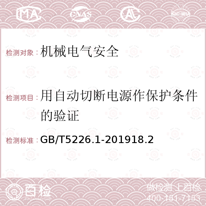 用自动切断电源作保护条件的验证 机械电气安全 机械电气设备 第1部分：通用技术条件