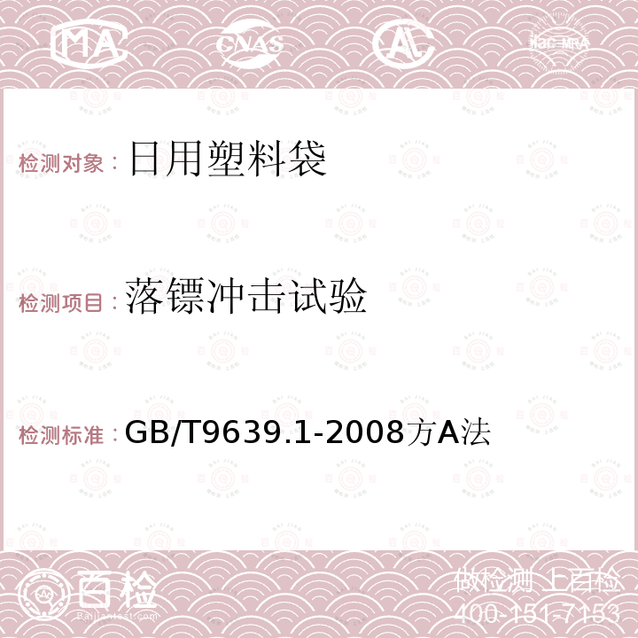 落鏢沖擊試驗(yàn) 塑料薄膜和薄片 抗沖擊性能試驗(yàn)方法 自由落鏢法 第1部分：梯級(jí)