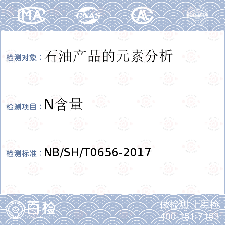 N含量 NB/SH/T 0656-2017 石油产品及润滑剂中碳、氢、氮的测定 元素分析仪法