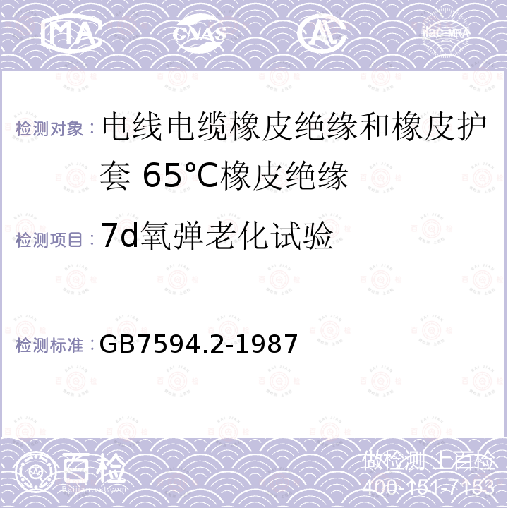7d氧弹老化试验 GB/T 7594.2-1987 电线电缆橡皮绝缘和橡皮护套 第2部分:65℃橡皮绝缘