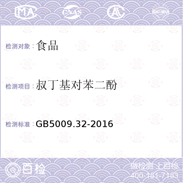 叔丁基對苯二酚 食品中9種抗氧化劑的測定
GB 5009.32-2016
