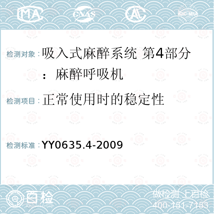 正常使用时的稳定性 吸入式麻醉系统 第4部分：麻醉呼吸机