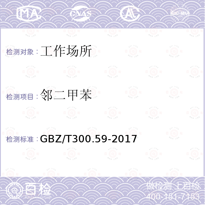 邻二甲苯 工作场所空气有毒物质测定 第59部分：挥发性有机化合物