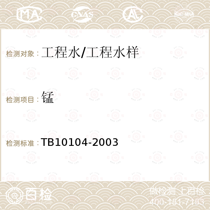 錳 鐵路工程水質分析規(guī)程 (28)鐵、錳的測定