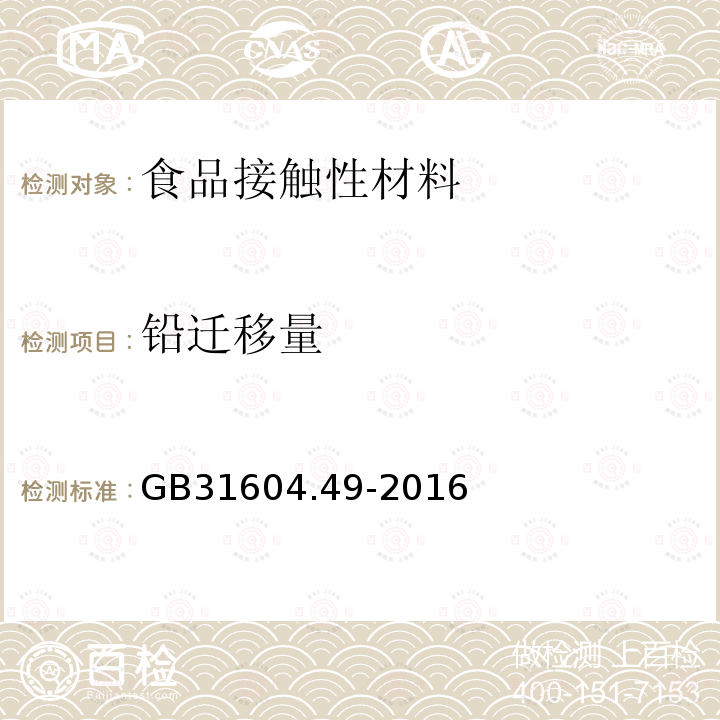 铅迁移量 食品安全国家标准 食品接触材料及制品 砷、镉、铬、铅的测定和砷、镉、铬、镍、铅、锑、锌迁移量的测定