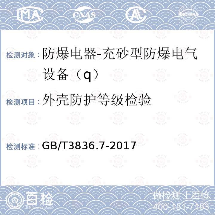 外壳防护等级检验 爆炸性环境 第7部分：由充砂型“q”保护的设备