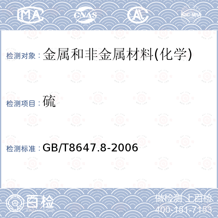 硫 镍化学分析方法 硫量的测定 高频感应炉燃烧红外吸收法