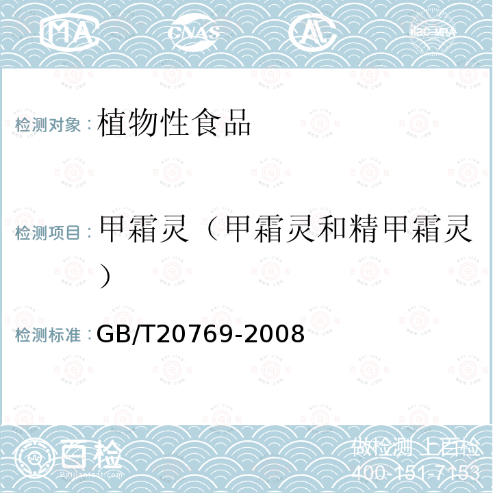 甲霜灵（甲霜灵和精甲霜灵） 水果和蔬菜中450种农药及相关化学品残留量的测定 液相色谱-串联质谱法