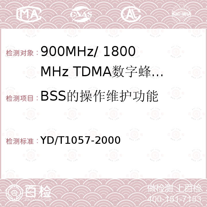 BSS的操作维护功能 900/1800MHz TDMA数字蜂窝移动通信网基站子系统设备测试规范