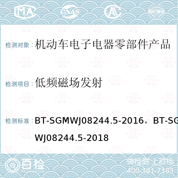 低频磁场发射 零部件电磁兼容性测试规范第5部低频磁场发射