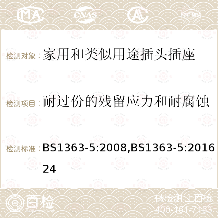 耐过份的残留应力和耐腐蚀 插头、插座、转换器和连接单元 带熔断器的转换插头 规范