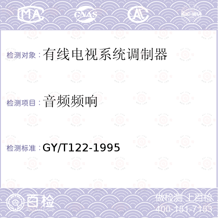 音频频响 有线电视系统调制器入网技术条件和测量方法