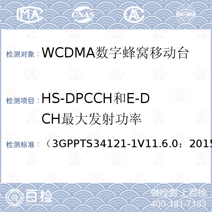HS-DPCCH和E-DCH最大发射功率 （3GPPTS34121-1V11.6.0：2015） 第三代合作伙伴计划；无线接入网技术规范组；终端设备一致性规范；无线发射与接收（FDD）；第一部分：一致性规范
