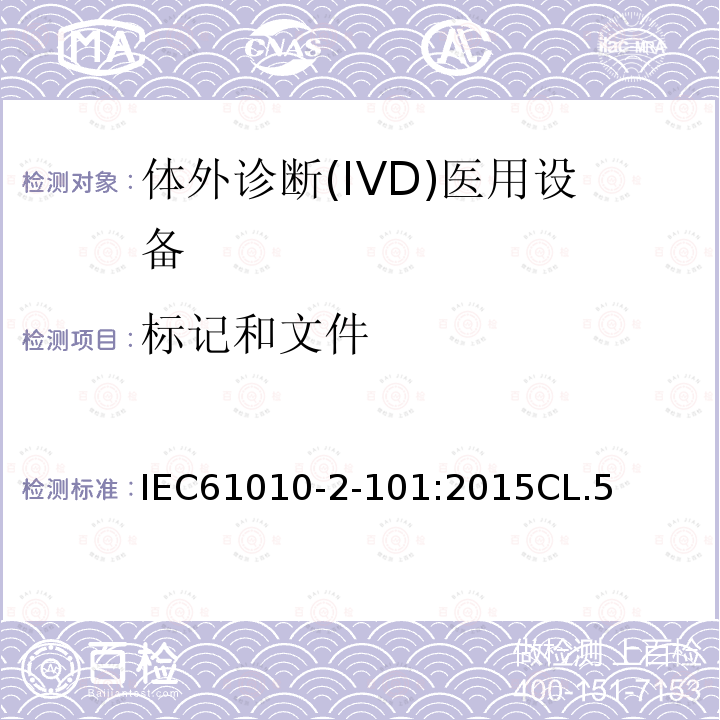 标记和文件 测量、控制和实验室用电气设备的安全要求 第2-101部分：体外诊断(IVD)医用设备的专用要求