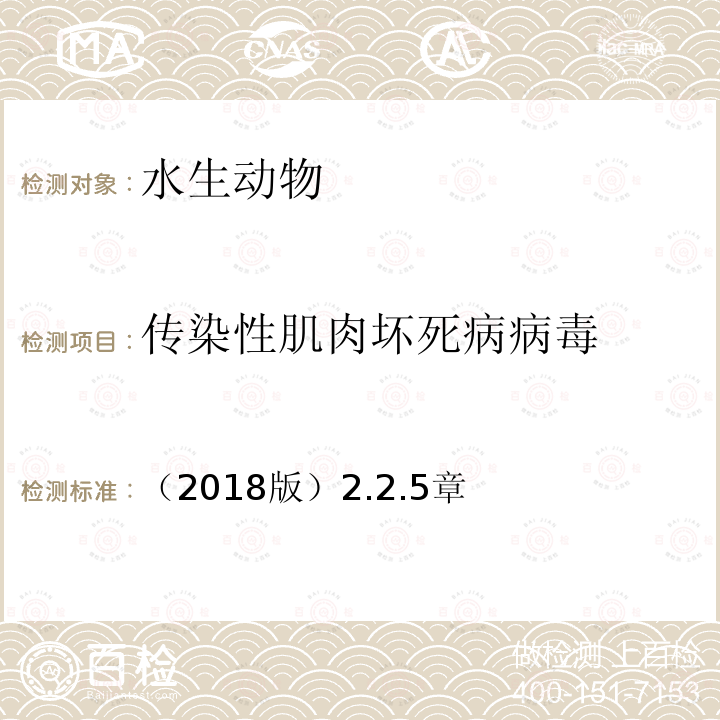 传染性肌肉坏死病病毒 OIE水生动物诊断试验手册