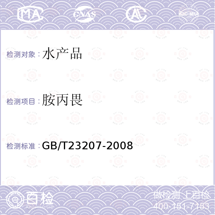 胺丙畏 河豚鱼、鳗鱼和对虾中485种农药及相关化学品残留量的测定 气相色谱-质谱法