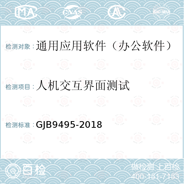 人机交互界面测试 GJB9495-2018 军用办公软件测评要求
