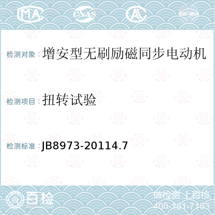 扭转试验 增安型无刷励磁同步电动机防爆技术要求