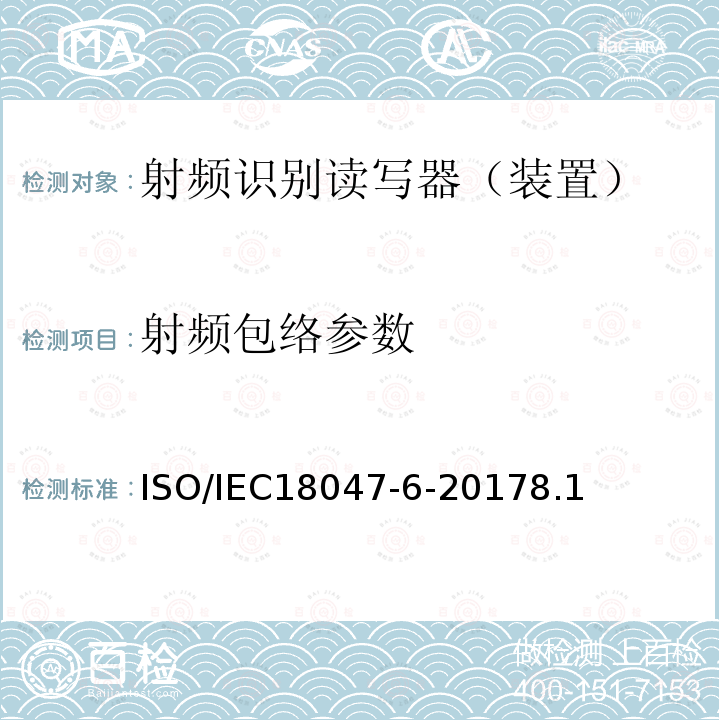 射频包络参数 信息技术--射频识别设备的一致性试验方法--第6部分：860MHz-960MHz空中接口通信的试验方法