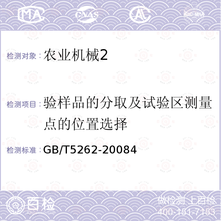 验样品的分取及试验区测量点的位置选择 农业机械 试验条件测定方法的一般规定