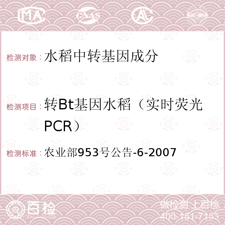 转Bt基因水稻（实时荧光PCR） 转基因植物及其产品成分检测 抗虫转Bt基因水稻定性PCR方法