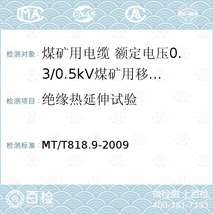 絕緣熱延伸試驗 煤礦用電纜 第9部分:額定電壓0.3/0.5kV煤礦用移動輕型軟電纜
