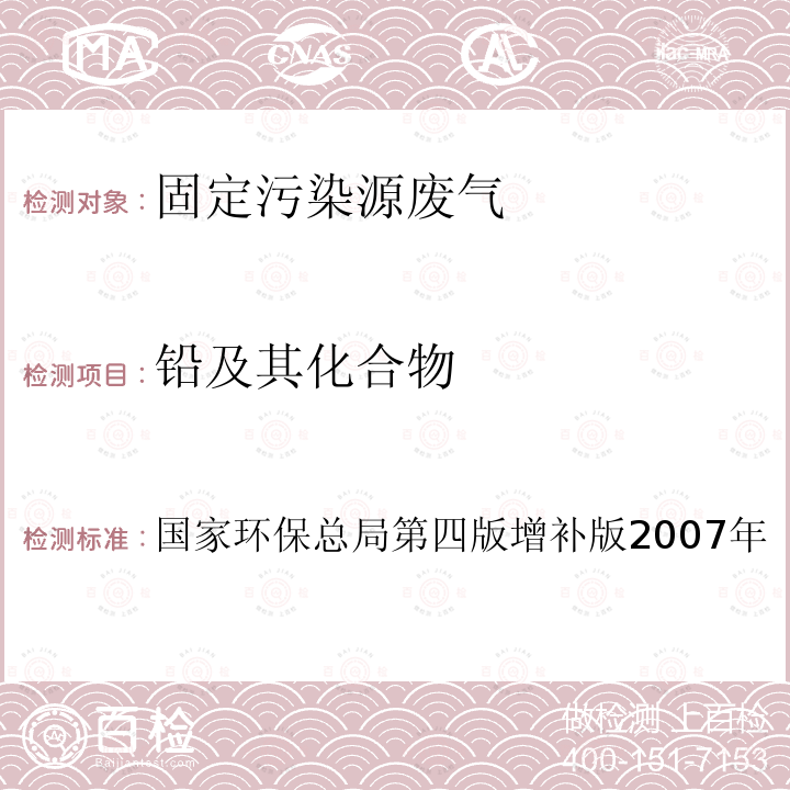 铅及其化合物 空气和废气监测分析方法（第四版增补版，国家环保总局，2007年） 第五篇 第三章 六（二） 石墨炉原子吸收分光光度法(B)