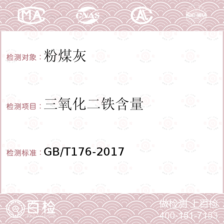 三氧化二铁含量 水泥化学分析方法 6.21