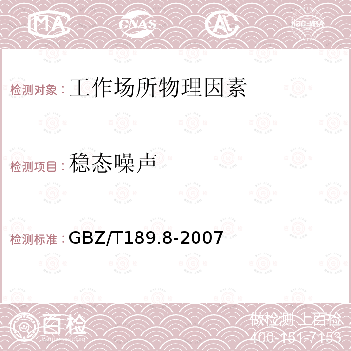 稳态噪声 工作场所物理因素测量第8部分:噪声