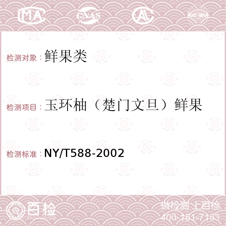 玉环柚（楚门文旦）鲜果  NY/T 588-2002 玉环柚(楚门文旦)鲜果